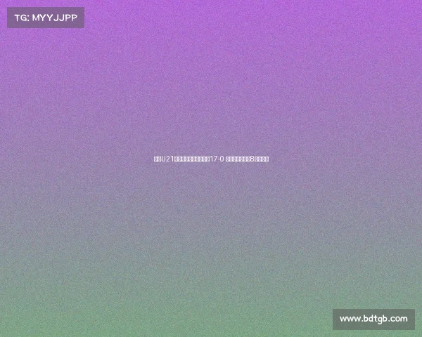 河南U21联赛大胜兰州陇原竞技17-0 侯佳皓单场轰入8球创纪录