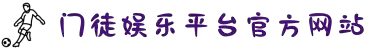 门徒娱乐,门徒平台 # 畅享乐趣游戏注册 · 门徒